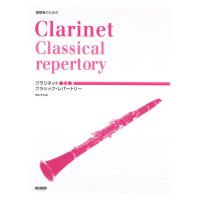 練習者のための クラリネット クラシック・レパートリー ドレミ楽譜出版社
