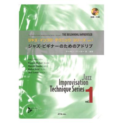 ジャズ・インプロ・テクニックvol.1 ジャズ・ビギナーのためのアドリブ ATN