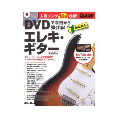DVDで今日から弾ける! かんたんエレキ・ギター New Edition リットーミュージック
