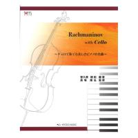 チェロで奏でる美しきピアノの名曲 ラフマニノフ with Cello 共同音楽出版社
