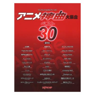 ワンランク上のピアノソロ アニメ神曲大集合 ベスト30 最新版 デプロMP