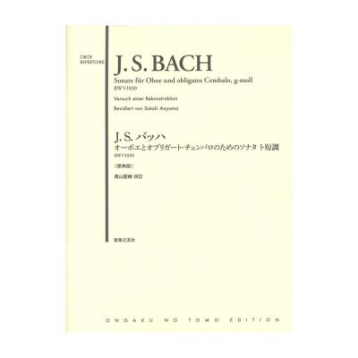 J.S.バッハ オーボエとオブリガート チェンバロのためのソナタ ト短調 BWV1030 原典版 音楽之友社