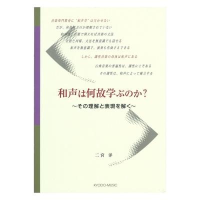 和声は何故学ぶのか? その理解と表現を解く 共同音楽出版社