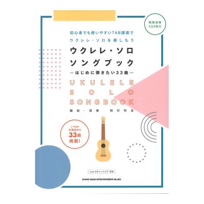 初級者ウクレレ ウクレレソロ・ソングブック はじめに弾きたい33曲 模範演奏CD2枚付 シンコーミュージック
