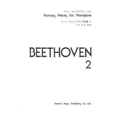 ドレミ・クラヴィア・アルバム ベートーヴェン・ピアノ名曲集 2 ドレミ楽譜出版社