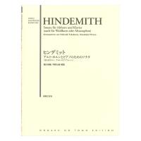ヒンデミット アルトホルンとピアノのためのソナタ （またはホルン、アルトサクソフォーン） 音楽之友社