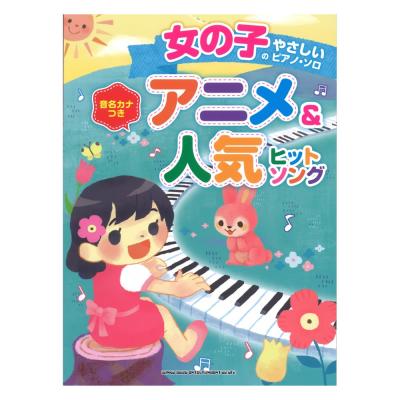女の子のやさしいピアノソロ アニメ＆人気ヒットソング シンコーミュージック