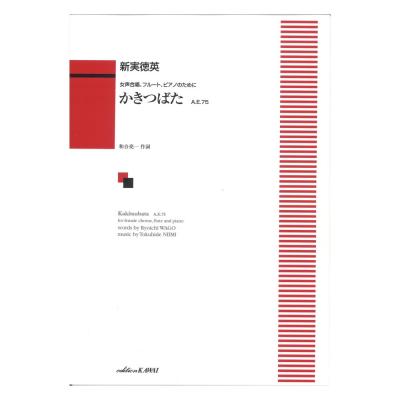 新実徳英 女声合唱、フルート、ピアノのために かきつばた A.E.75 カワイ出版