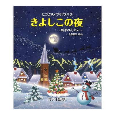 大場陽子 ミニピアノでクリスマス きよしこの夜 〜両手のための〜  カワイ出版