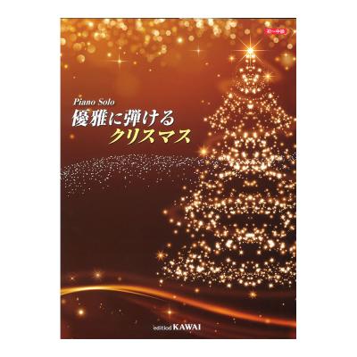 ピアノソロ 優雅に弾けるクリスマス カワイ出版