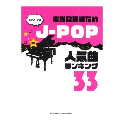 ピアノソロ 本当に弾きたいJ-POP人気曲ランキング33 中級対応 シンコーミュージック