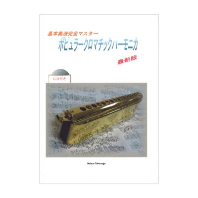 基本奏法完全マスター ポピュラークロマチックハーモニカ 最新版 Tokunaga Sound