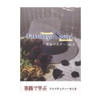Tokunaga Sound 実践で学ぶ クロマチックハーモニカ DVD 2. Tokunaga Sound
