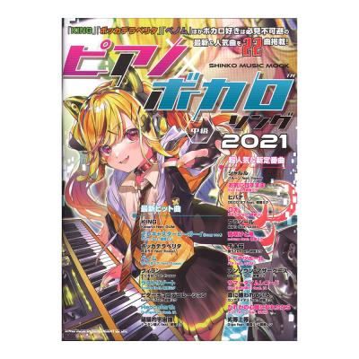 ピアノ×ボカロソング 2021 シンコーミュージック