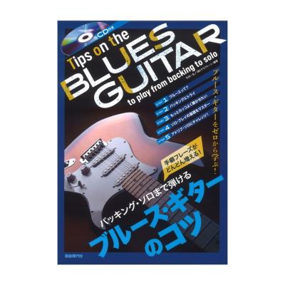手癖フレーズがどんどん増える! バッキング・ソロまで弾けるブルース・ギターのコツ CD付 自由現代社