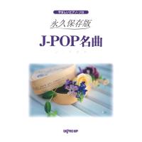 やさしいピアノソロ 永久保存版 J-POP名曲 デプロMP