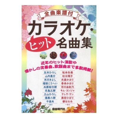 カラオケヒット名曲集 全曲楽譜付 自由現代社