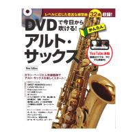 DVDで今日から吹ける！ かんたんアルトサックス New Edition リットーミュージック