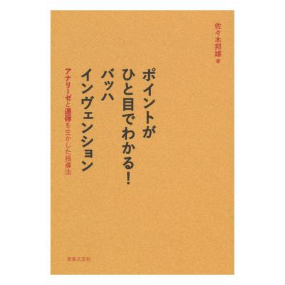 ポイントがひと目でわかる! バッハ インヴェンション アナリーゼと連弾を生かした指導法 音楽之友社