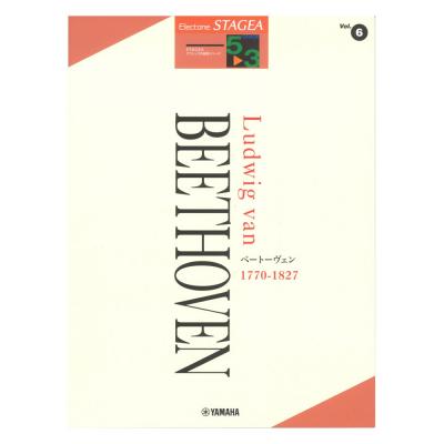 STAGEA クラシック作曲家シリーズ 5〜3級 Vol.6 ベートーヴェン ヤマハミュージックメディア