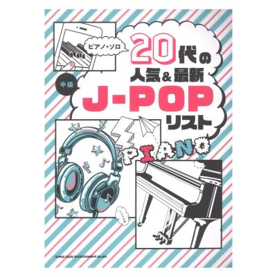 ピアノソロ 20代の人気＆最新J-POPリスト シンコーミュージック