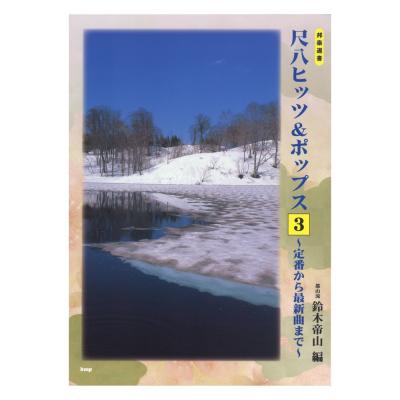 邦楽選書 尺八ヒッツ&ポップス3 定番から最新曲まで ケイエムピー