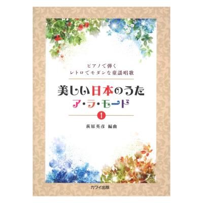 萩原英彦 美しい日本のうた ア・ラ・モード 1 カワイ出版