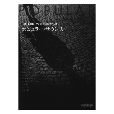 CD＋楽譜集 ワンランク上のピアノソロ ポピュラー・サウンズ デプロMP