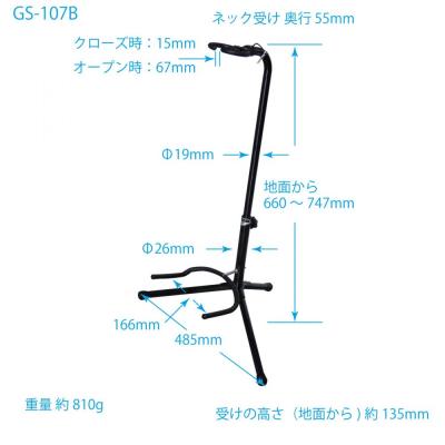 KIKUTANI GS-107B ギタースタンド サイズ寸法