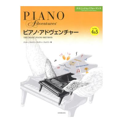 ピアノアドヴェンチャー テクニック＆パフォーマンス レベル4＆5 全音楽譜出版社