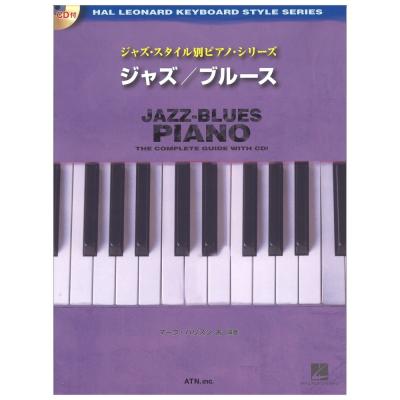 ジャズ・スタイル別 ピアノ・シリーズ ジャズ ブルース CD付き ATN