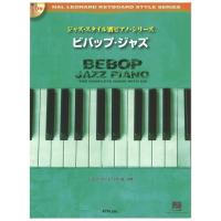 ジャズスタイル別 ピアノシリーズ ビバップジャズ CD付き ATN