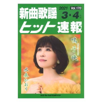 新曲歌謡ヒット速報 Vol.170 2021年 3月・4月号 シンコーミュージック