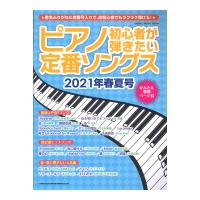 ピアノ初心者が弾きたい定番ソングス 2021年春夏号 シンコーミュージック