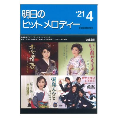 明日のヒットメロディー 21-04 全音楽譜出版社