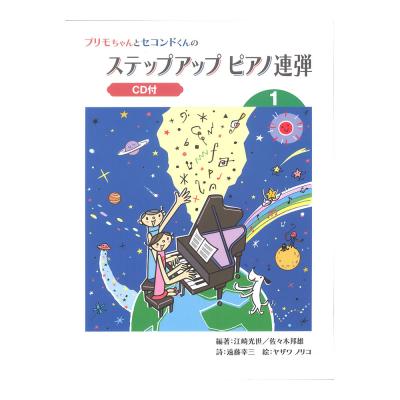 プリモちゃんとセコンドくんの ステップアップ ピアノ連弾 1 CD付 ヤマハミュージックメディア