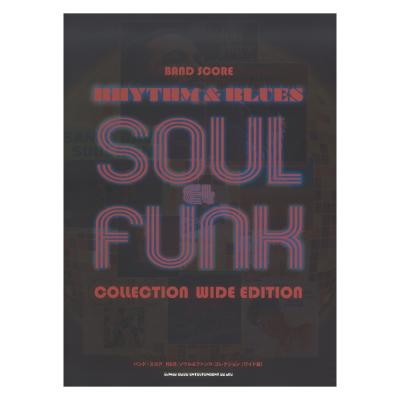 バンドスコア R&B ソウル&ファンク・コレクション ワイド版 シンコーミュージック