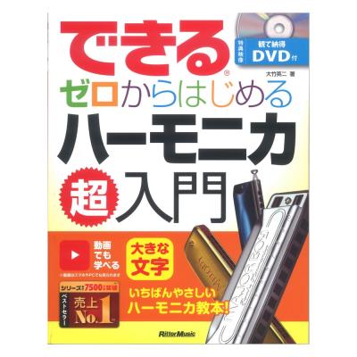 できる ゼロからはじめるハーモニカ超入門 リットーミュージック