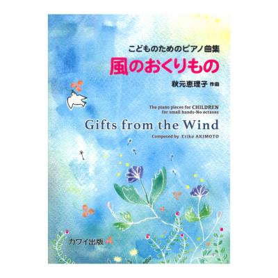 秋元恵理子 こどものためのピアノ曲集 風のおくりもの カワイ出版