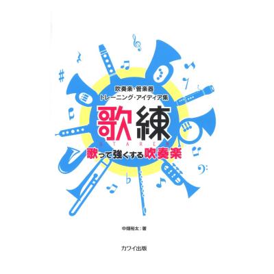 中畑裕太 吹奏楽・管楽器トレーニング・アイディア集 〈歌練〉歌って強くする吹奏楽 カワイ出版