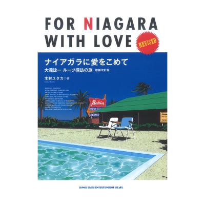 ナイアガラに愛をこめて 大瀧詠一ルーツ探訪の旅 増補改訂版 シンコーミュージック