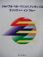 共同音楽出版社 ジョイフル・ベル・マリンバ・アンサンブル/ラプソディーインブルー