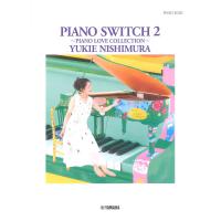 ピアノソロ 西村由紀江 PIANO SWITCH 2 〜PIANO LOVE COLLECTION〜 ヤマハミュージックメディア