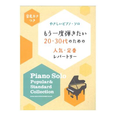 音名カナつきやさしいピアノソロ もう一度弾きたい20・30代のための人気・定番レパートリー シンコーミュージック