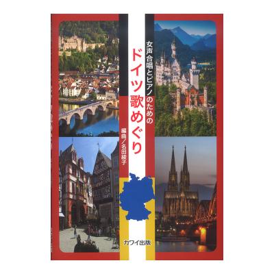 名田綾子 女声合唱とピアノのための ドイツ歌めぐり カワイ出版