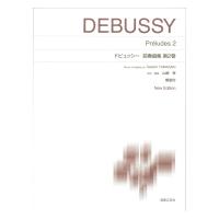 標準版ピアノ楽譜 ドビュッシー 前奏曲集 第2巻 New Edition 解説付 音楽之友社