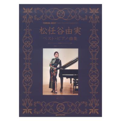 初級ソロアレンジ 松任谷由実 ベスト ピアノ曲集 ドリームミュージックファクトリー