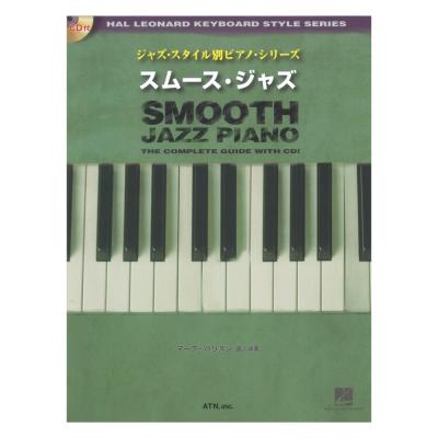 ジャズ・スタイル別ピアノ・シリーズ スムース・ジャズ CD付き ATN
