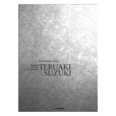鈴木輝昭 ピアノのための ソナチネ 〜三善晃の主題による〜 コンサートピアノライブラリー カワイ出版