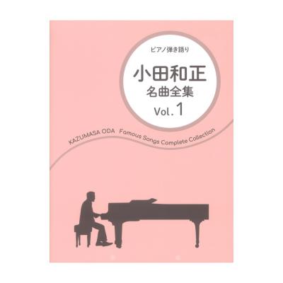 ピアノ弾き語り 小田和正 名曲全集 Vol.1 ドレミ楽譜出版社